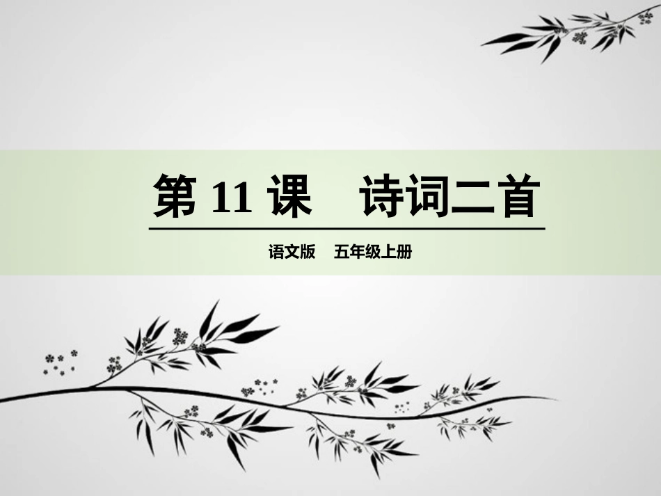 语文S版上册第11课--诗词二首_第1页