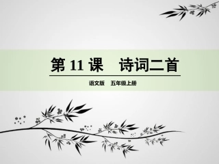语文S版上册第11课--诗词二首