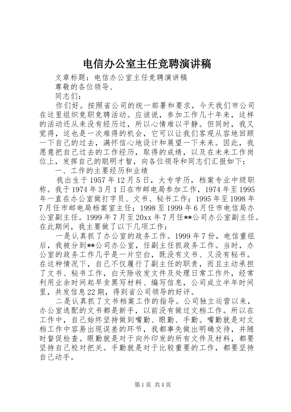 电信办公室主任竞聘演讲_第1页