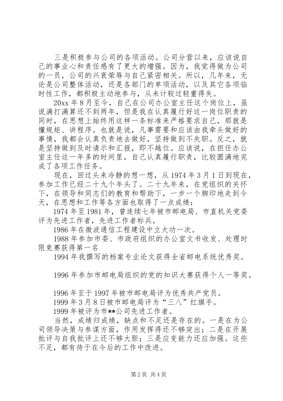 电信办公室主任竞聘演讲_第2页