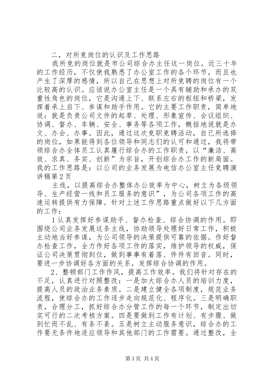 电信办公室主任竞聘演讲_第3页