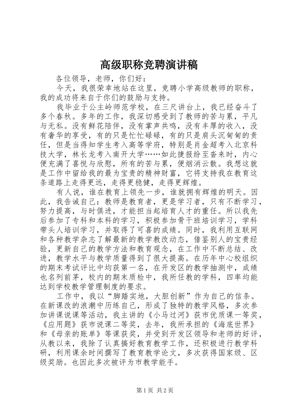 高级职称竞聘演讲致辞_第1页