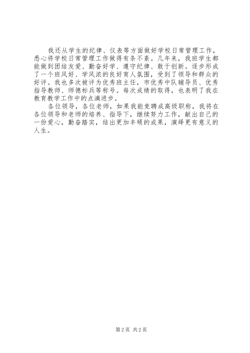 高级职称竞聘演讲致辞_第2页