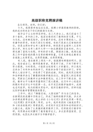 高级职称竞聘演讲致辞