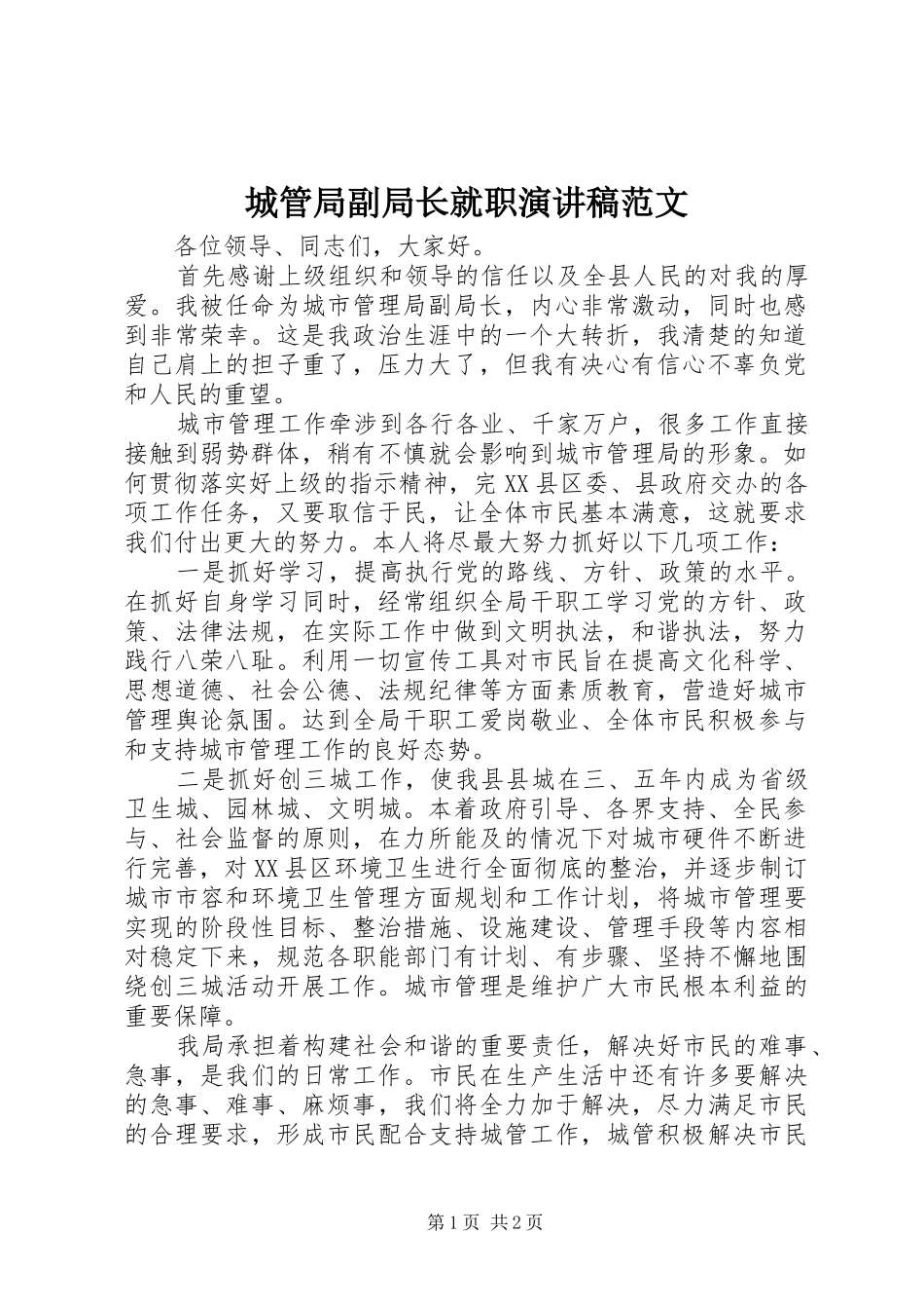 城管局副局长就职演讲范文_第1页