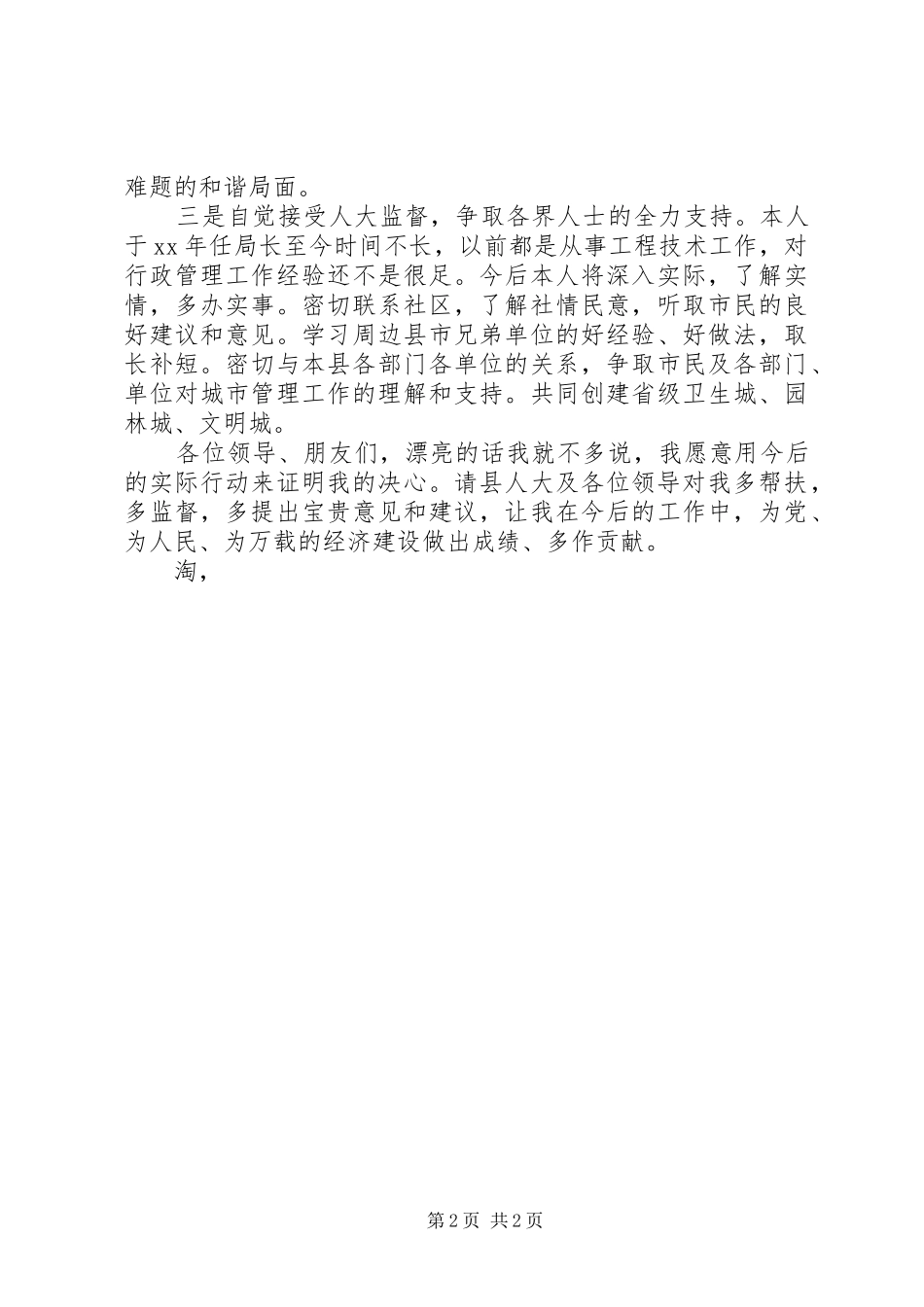 城管局副局长就职演讲范文_第2页