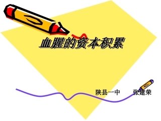 血腥的资本积累历史
