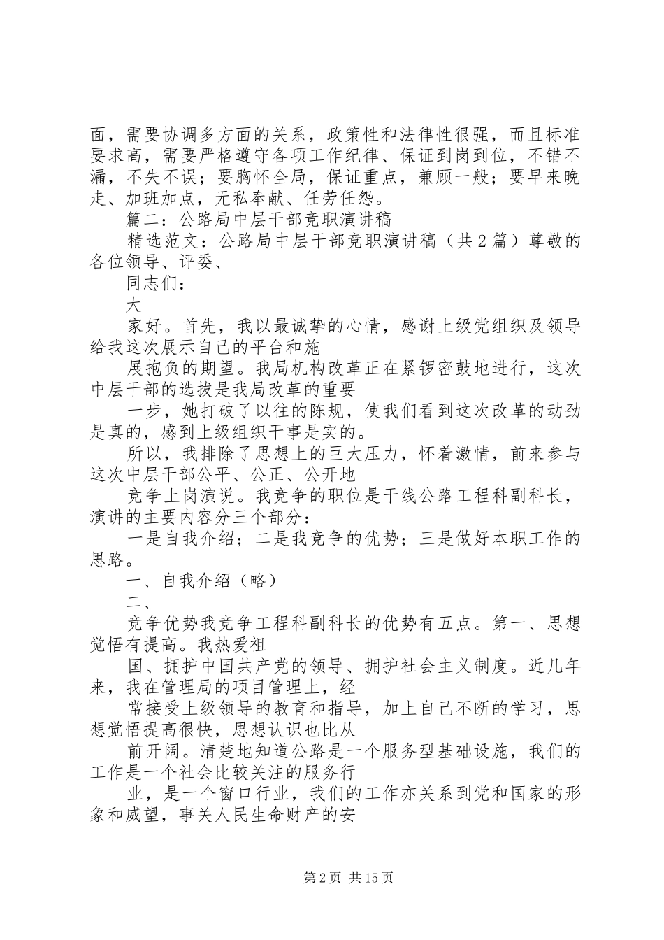 公交公司中层干部竞选演讲2_第2页