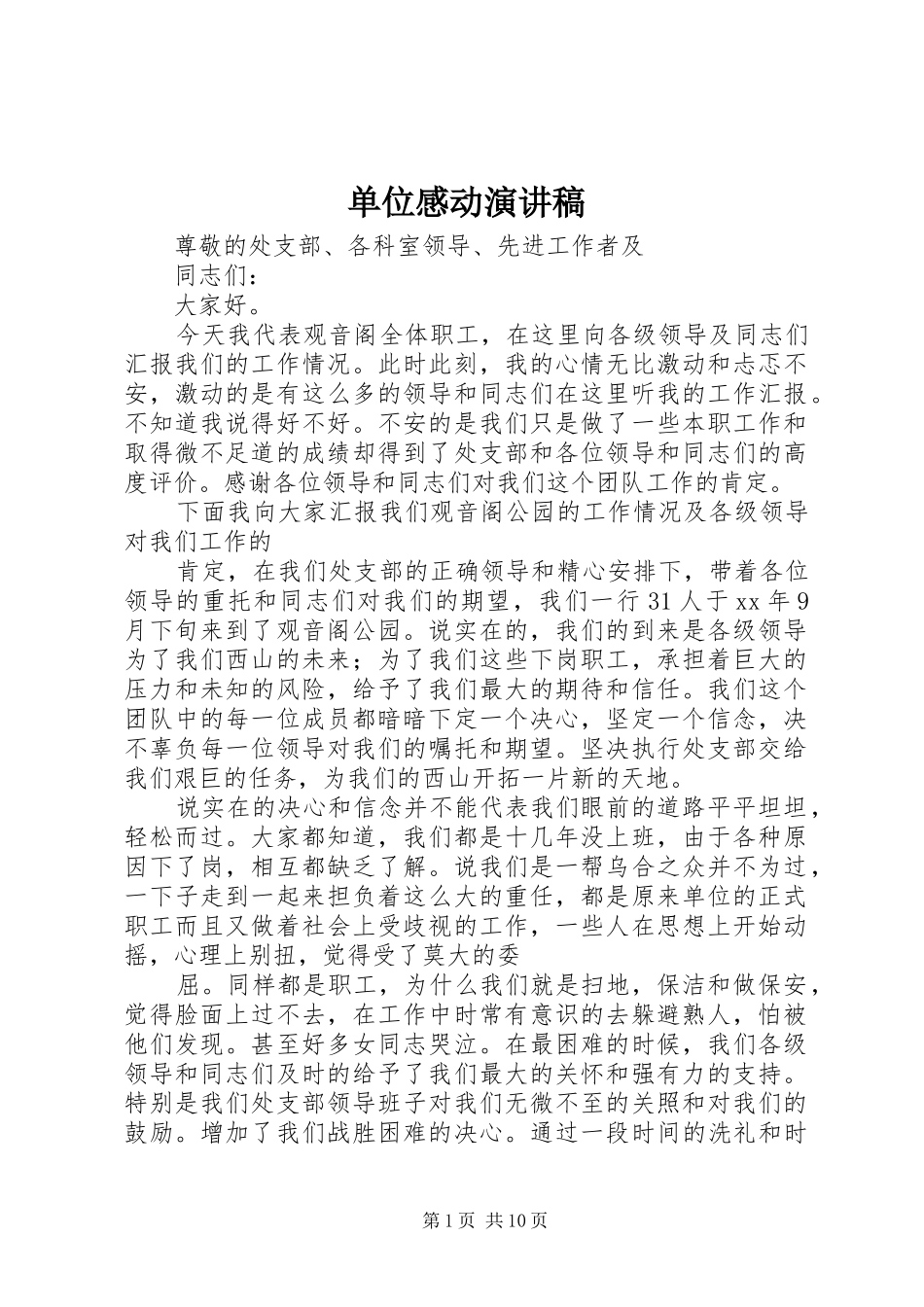 单位感动演讲稿范文_第1页