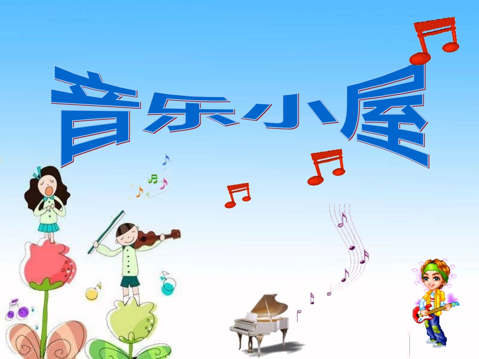 小音乐家PPT完整创编 (2)_第1页