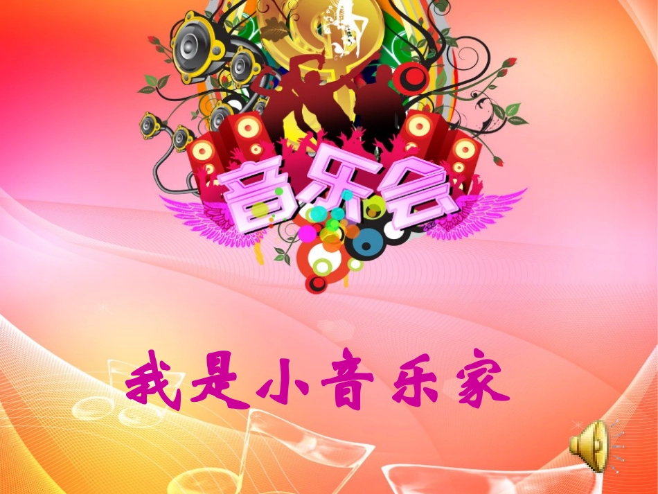 小音乐家PPT完整创编 (2)_第3页