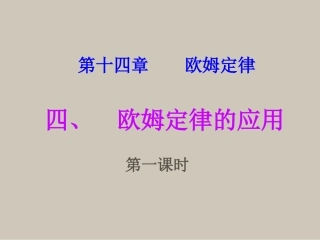 苏科版《144欧姆定律的应用》（第一课时）课件