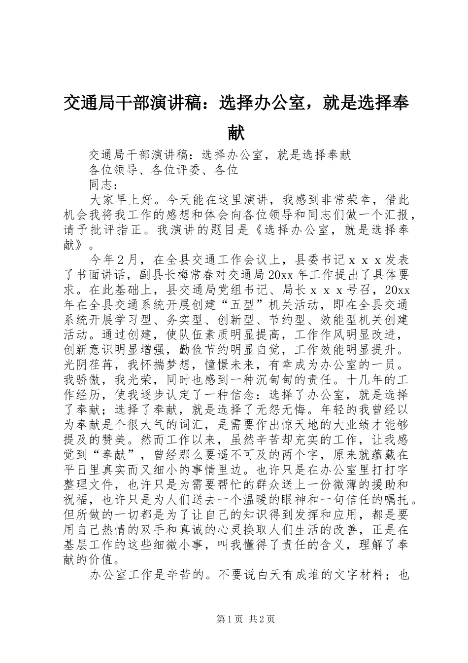 交通局干部演讲稿范文：选择办公室，就是选择奉献_第1页