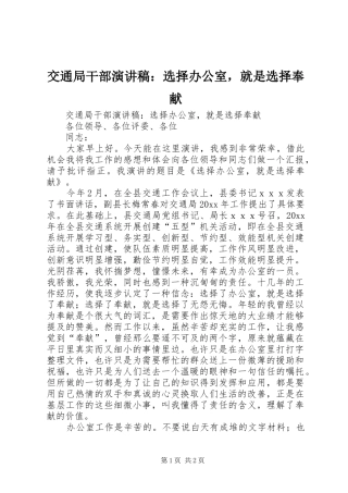 交通局干部演讲稿范文：选择办公室，就是选择奉献