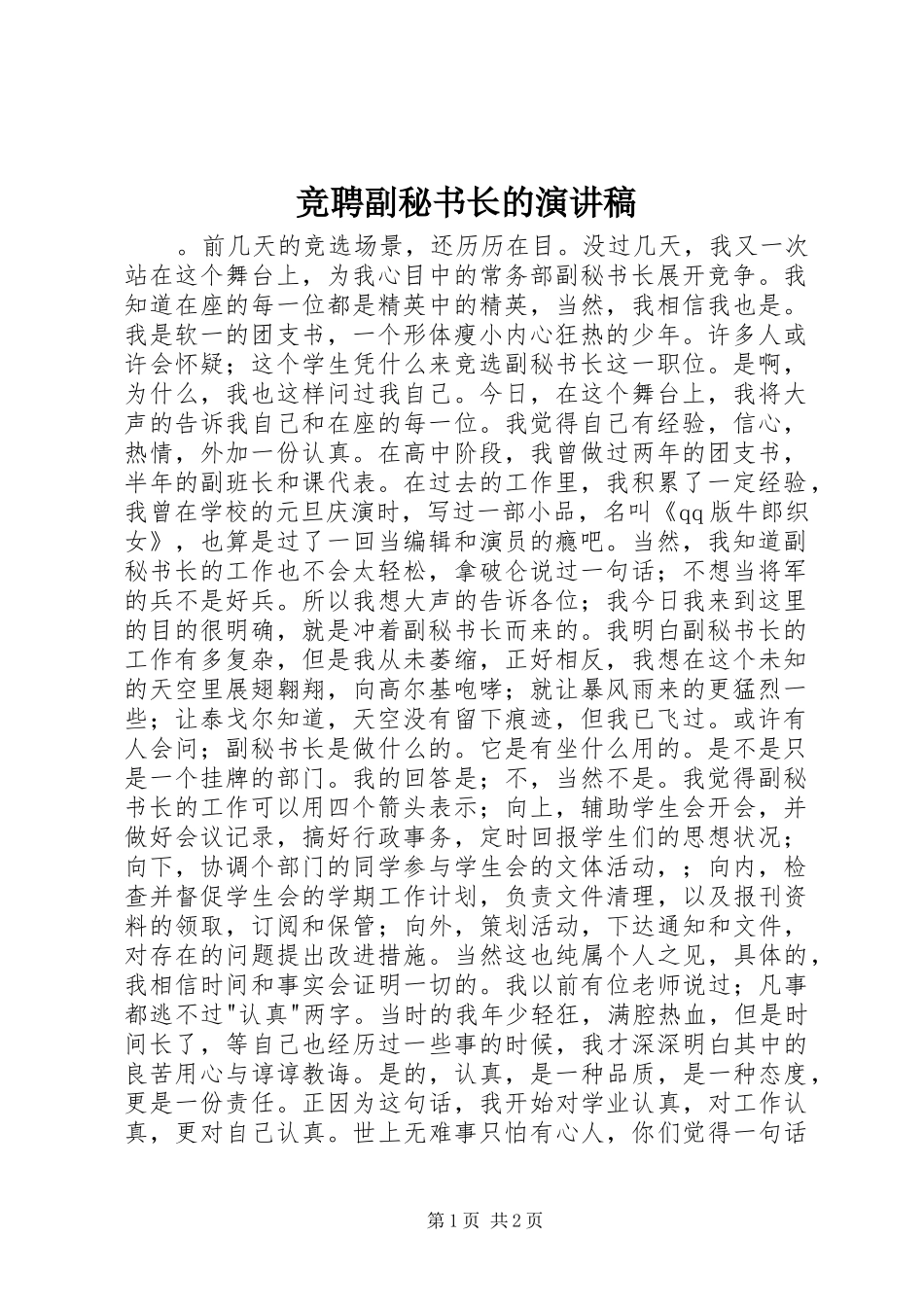 竞聘副秘书长的演讲稿范文_第1页