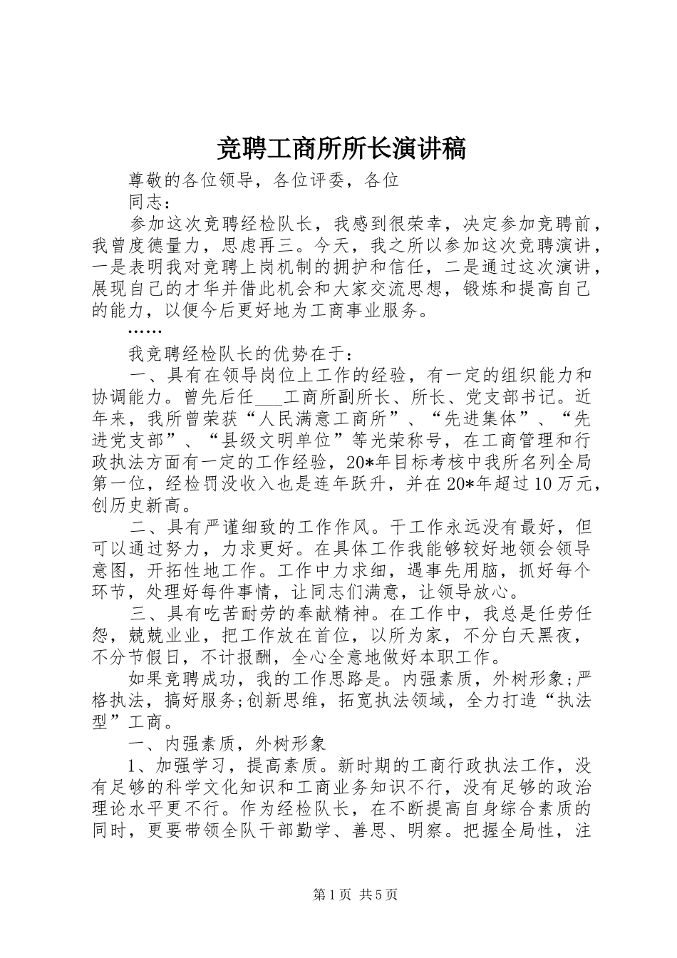 竞聘工商所所长演讲范文_第1页