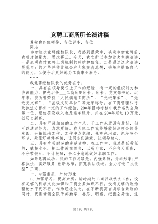 竞聘工商所所长演讲范文