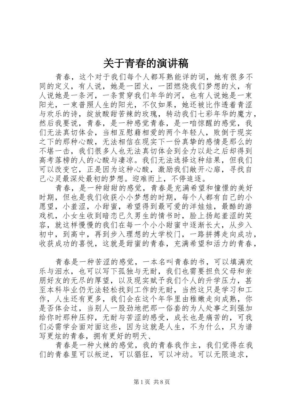 关于青春的演讲_第1页