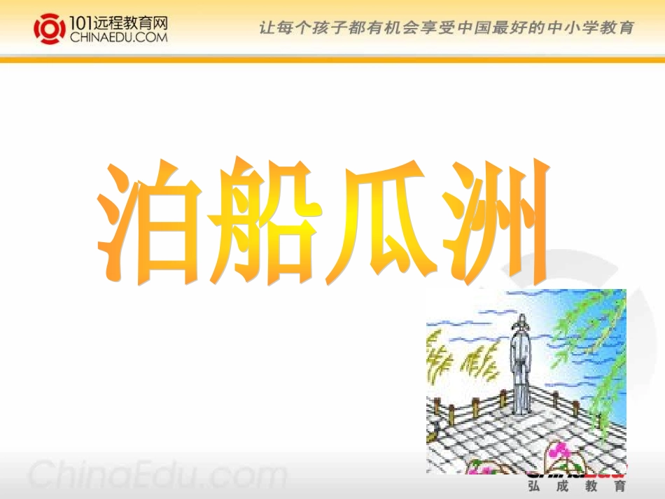 乐园二《泊船瓜洲》_第1页