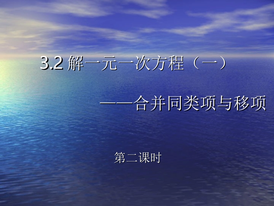 一元一次方程移项法课件2_第1页