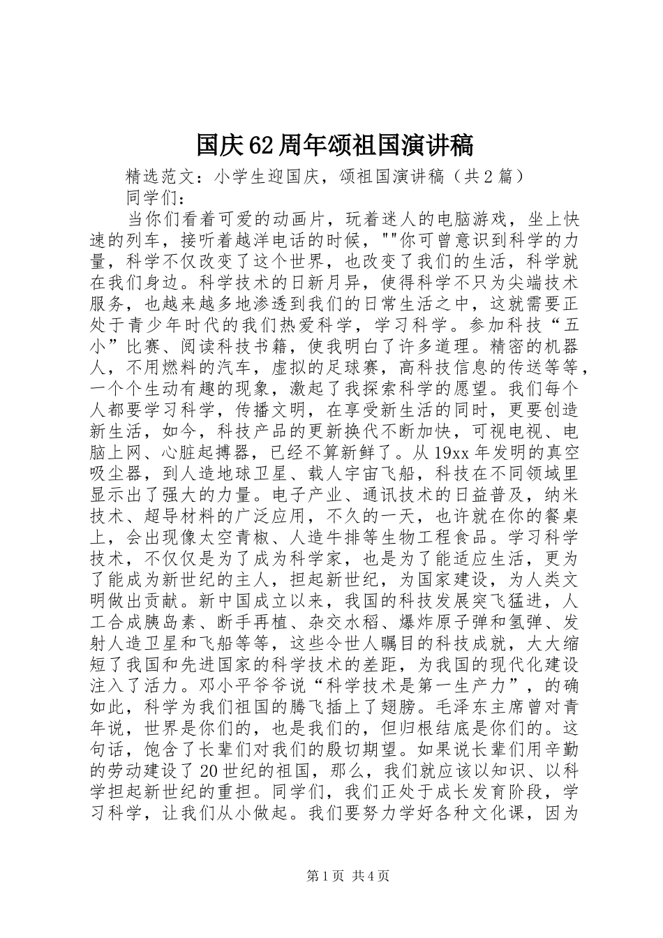 国庆62周年颂祖国致辞演讲稿_第1页