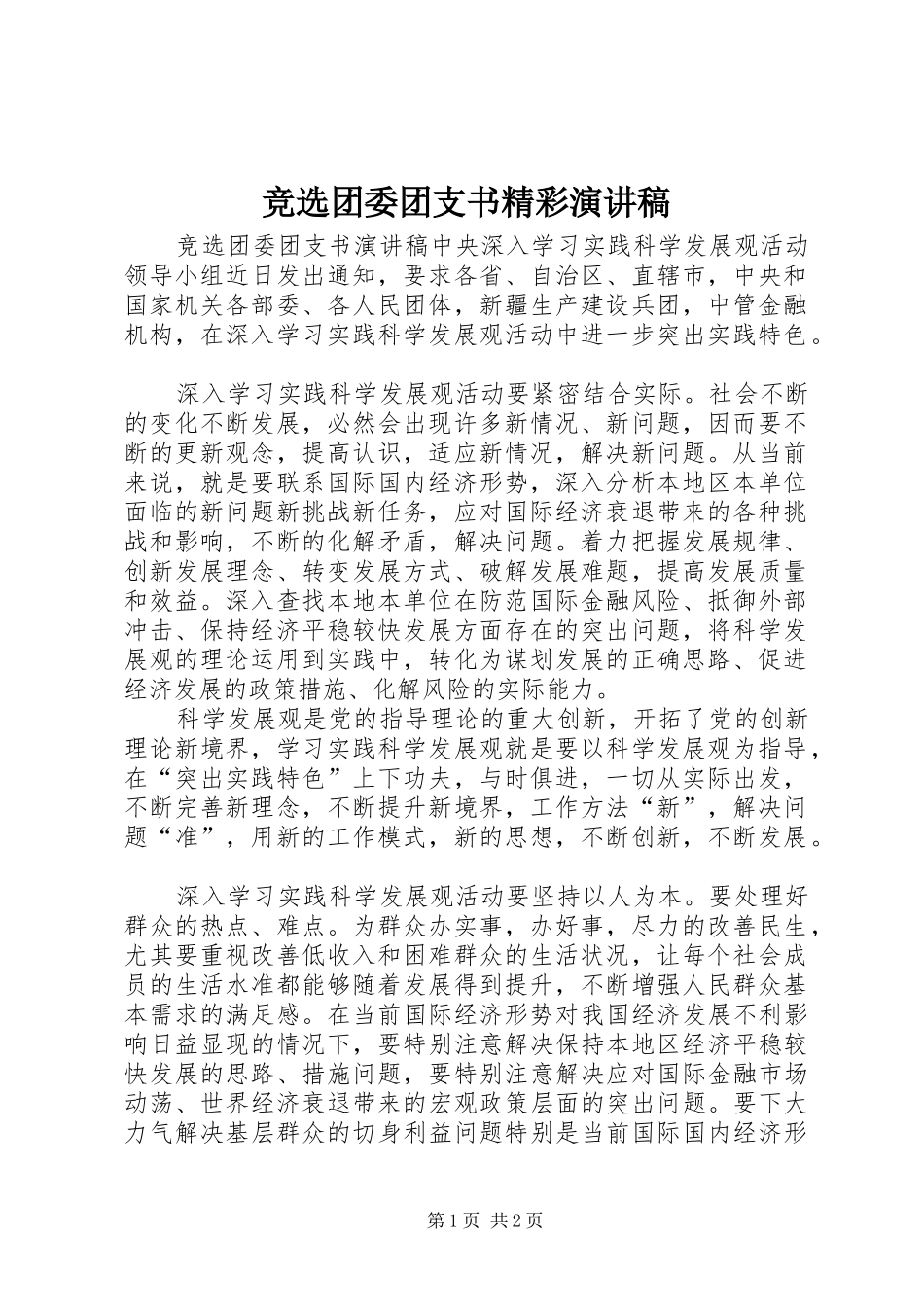 竞选团委团支书精彩演讲稿范文_第1页
