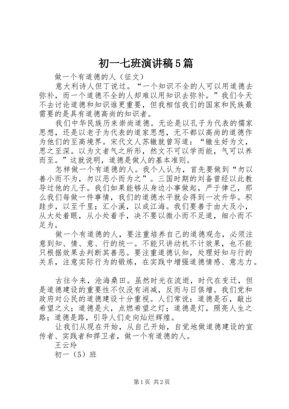 初一七班演讲稿范文5篇_第1页