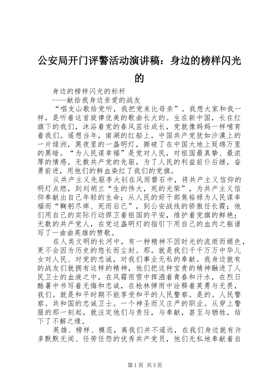 公安局开门评警活动演讲稿范文：身边的榜样闪光的_第1页