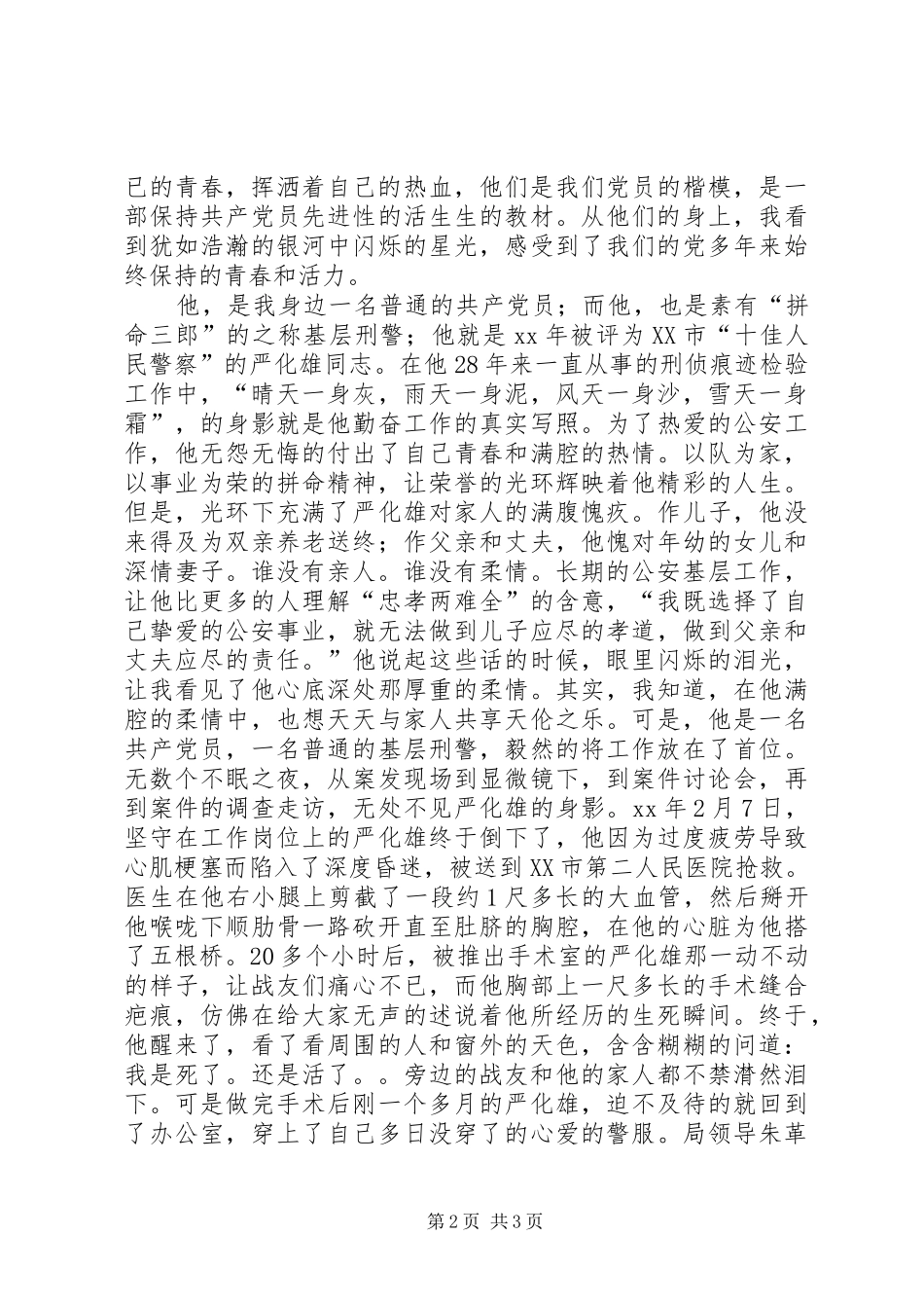 公安局开门评警活动演讲稿范文：身边的榜样闪光的_第2页