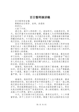 百日誓师致辞演讲稿