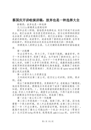 蔡国庆开讲啦演讲稿范文：放弃也是一种选择大全 (2)