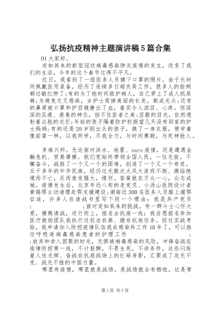 弘扬抗疫精神主题致辞演讲稿5篇合集