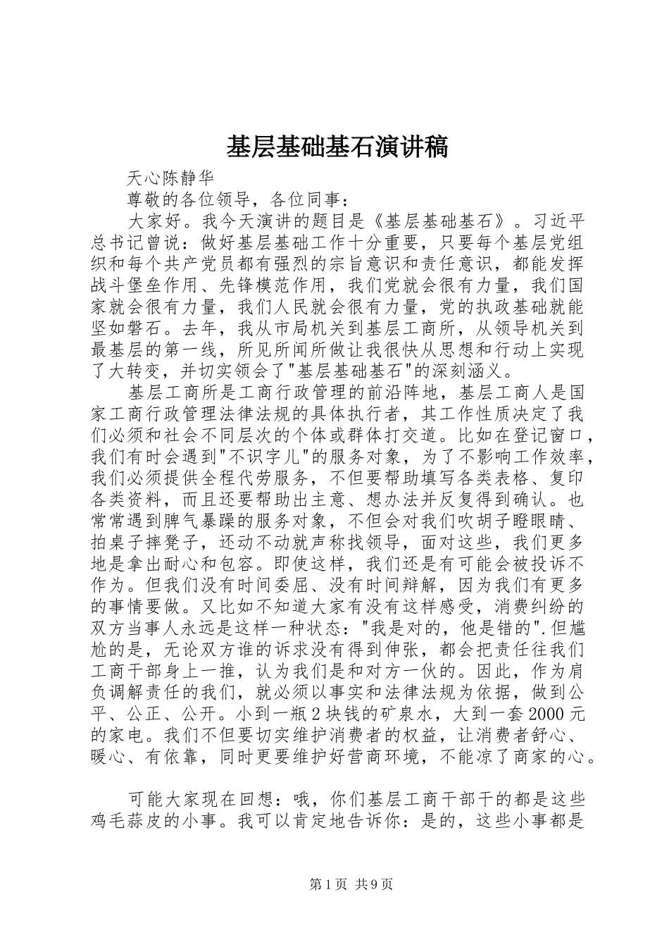 基层基础基石演讲稿范文_第1页
