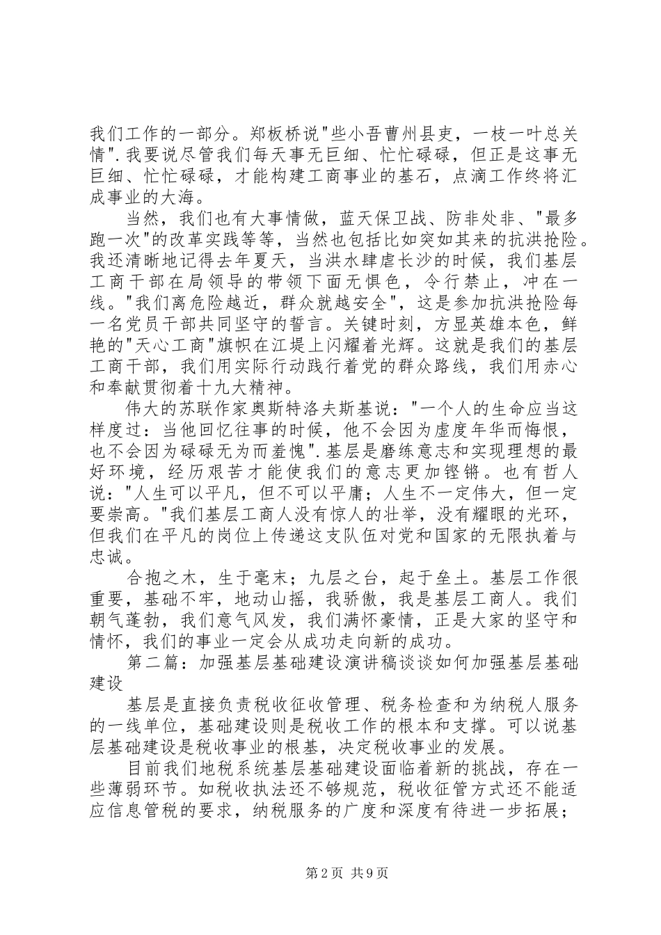 基层基础基石演讲稿范文_第2页