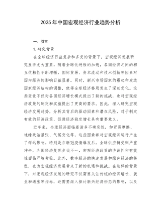 2025年中国宏观经济行业趋势分析