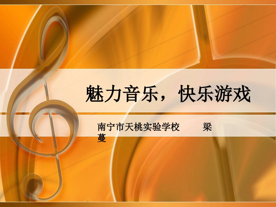 魅力音乐，快乐游戏_第1页