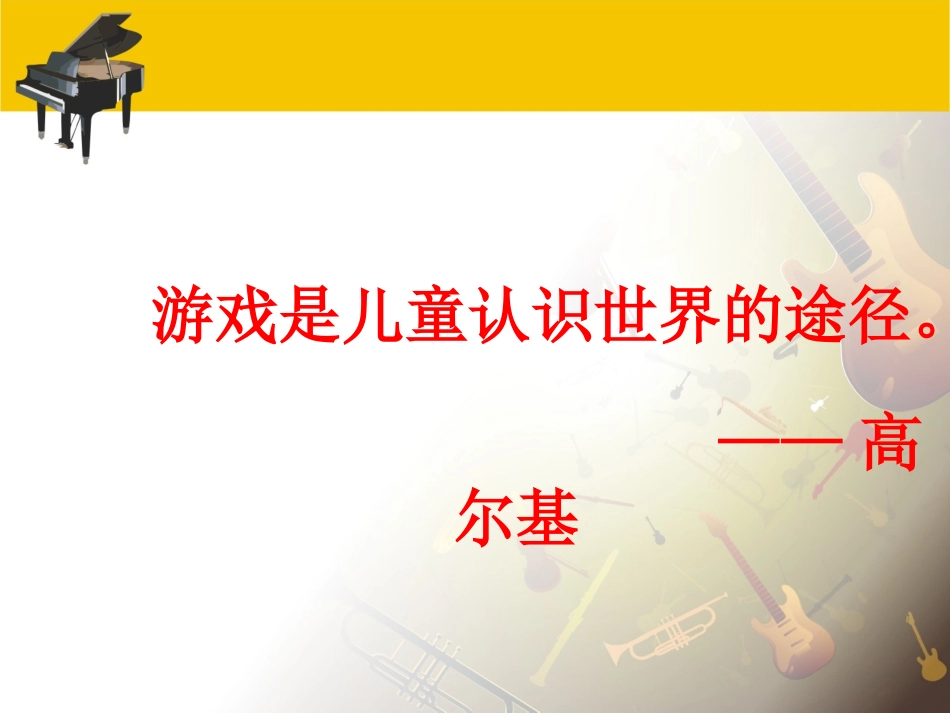 魅力音乐，快乐游戏_第3页