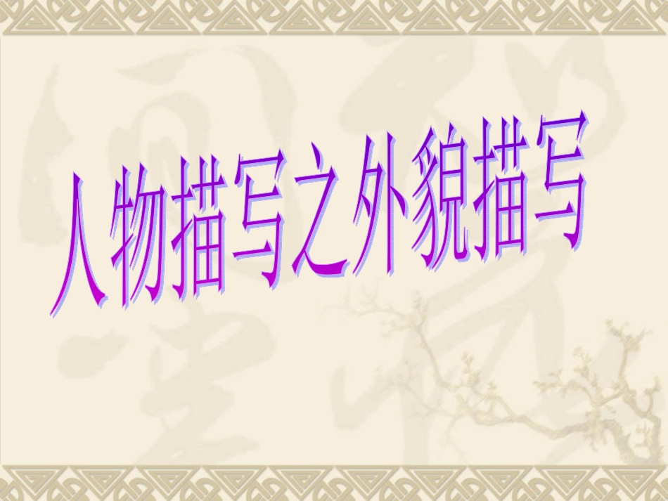 人物外貌描写1_第1页