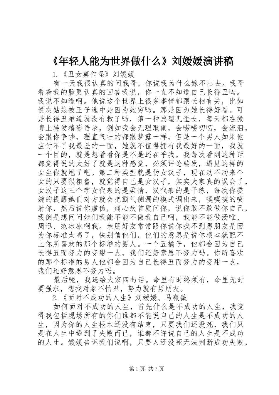 《年轻人能为世界做什么》刘媛媛致辞演讲稿_第1页