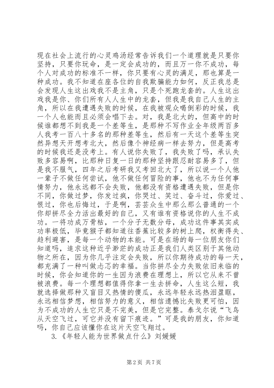 《年轻人能为世界做什么》刘媛媛致辞演讲稿_第2页