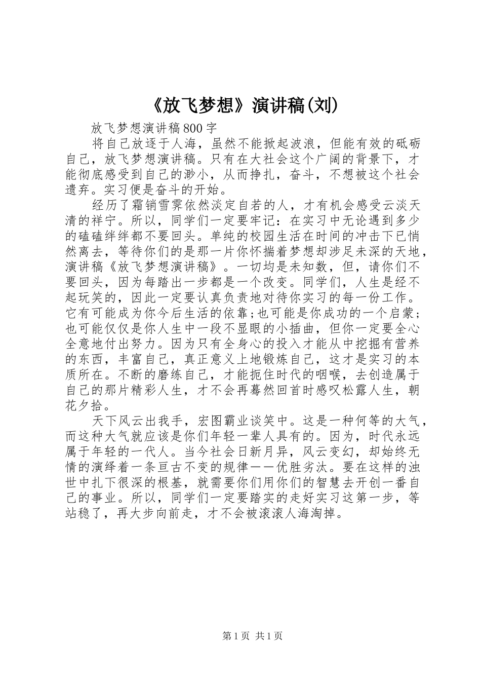 《放飞梦想》演讲致辞(刘)_第1页