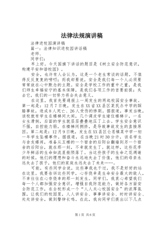 法律法规演讲稿范文