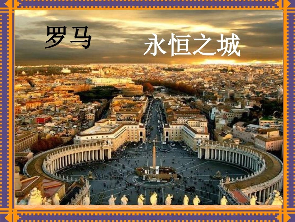 三下——罗马速写_第2页