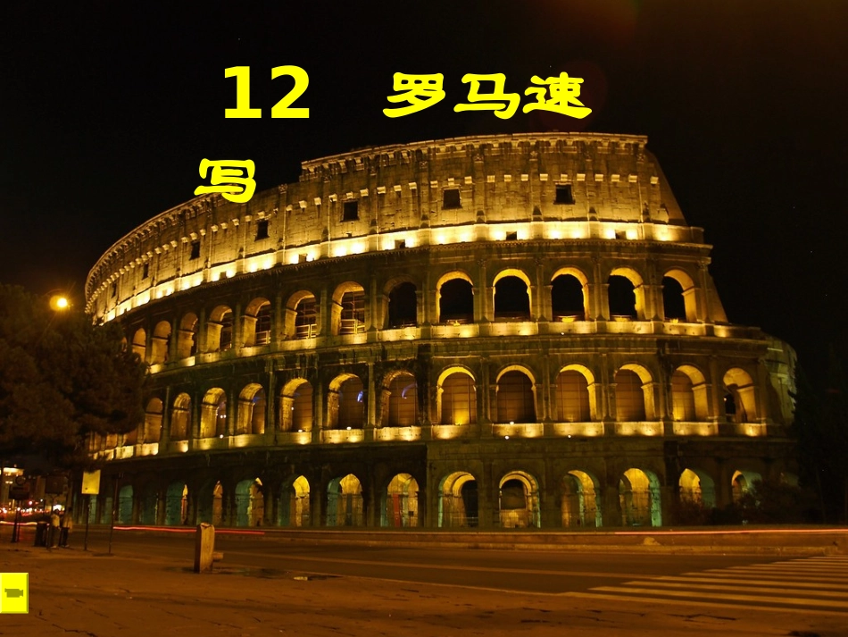 三下——罗马速写_第3页