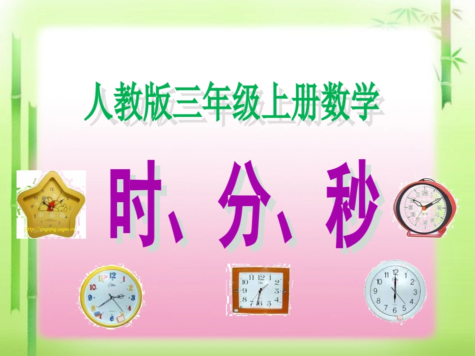 三年级上册数学《时分秒》课件_第1页