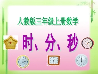 三年级上册数学《时分秒》课件