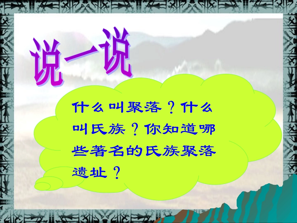 七年级上册第2课星罗棋布的氏族聚落28_第3页