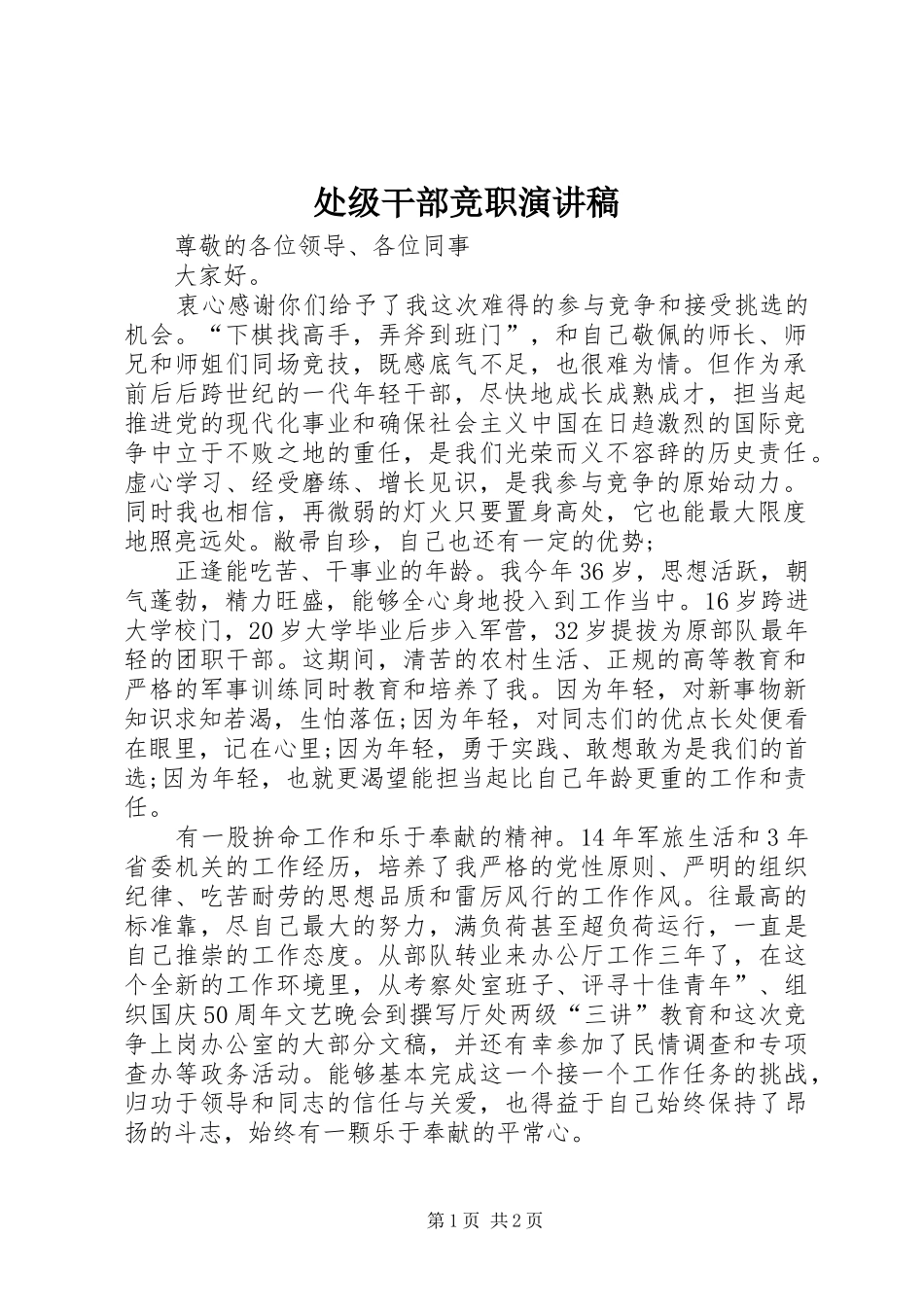 处级干部竞职讲演范文_第1页