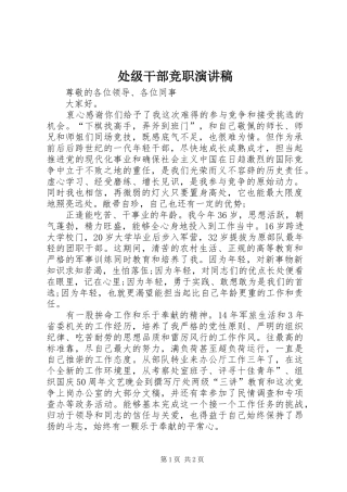 处级干部竞职讲演范文