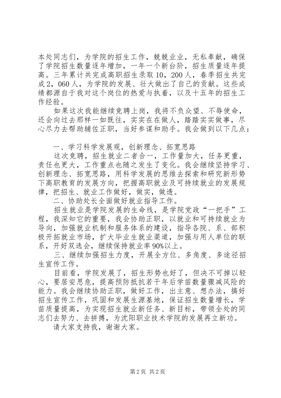 竞聘招生就业处副处长的演讲稿范文_第2页